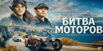 Битва моторов