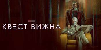 Квест Вижна