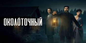 Околоточный