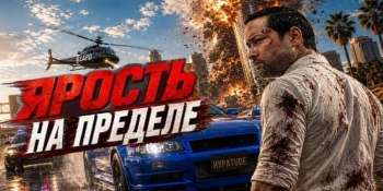 Ярость на пределе