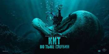 Кит: Во тьме глубин