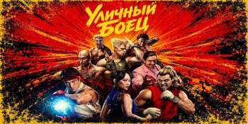 Уличный боец