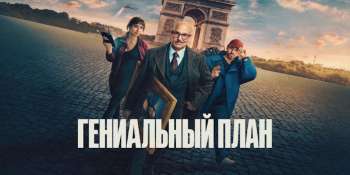 Гениальный план