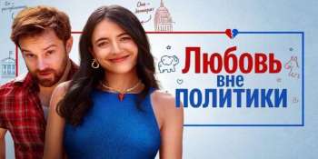Любовь вне политики