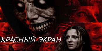Красный экран