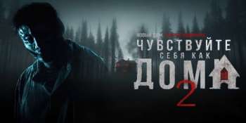 Чувствуйте себя как дома 2