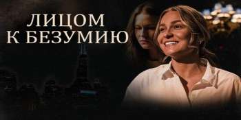 Лицом к безумию