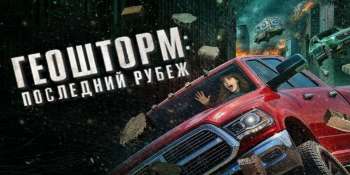 Геошторм: Последний рубеж