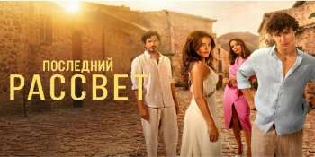 Последний рассвет