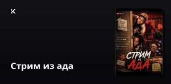 Стрим из ада