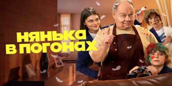 Нянька в погонах
