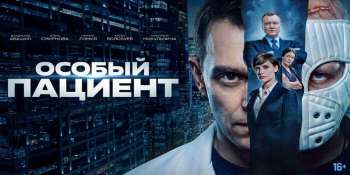 Особый пациент