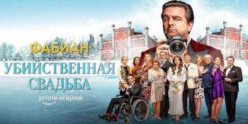 Фабиан и убийственная свадьба