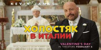 Холостяк в Италии
