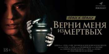 Верни меня из мертвых