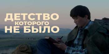 Детство, которого не было