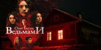 Они были ведьмами