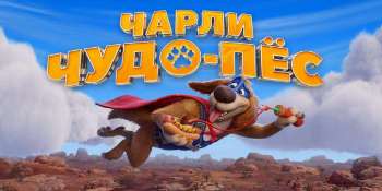 Чарли Чудо-пёс