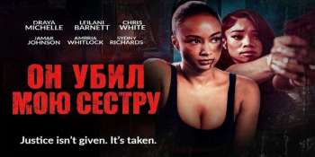 Он убил мою сестру