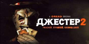 Джестер 2