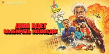 Джо едет в колледж