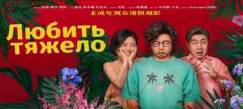 Любить тяжело