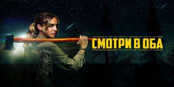 Смотри в оба