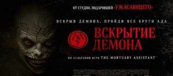 Вскрытие демона