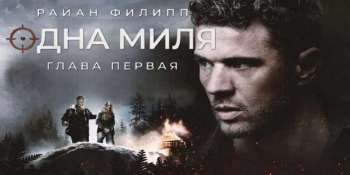 Одна миля: Глава первая