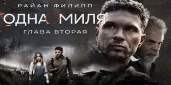 Одна миля: Глава вторая
