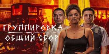 Группировка: Общий сбор