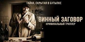 Винный заговор