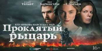 Проклятый рыцарь