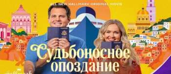 Судьбоносное опоздание