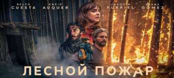 Лесной пожар