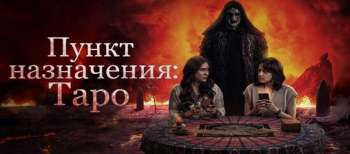 Пункт назначения: Таро