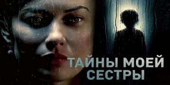 Тайны моей сестры