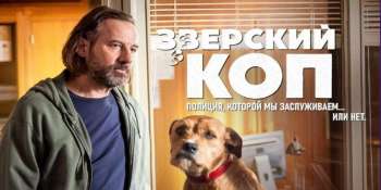 Зверский коп