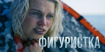 Фигуристка