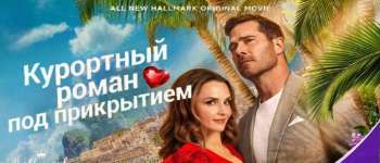 Курортный роман под прикрытием