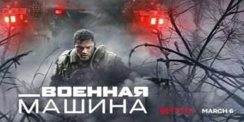 Военная машина