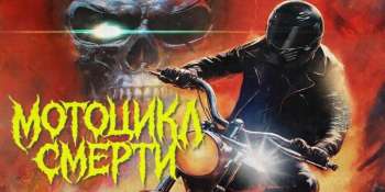 Мотоцикл смерти