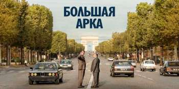 Великая арка