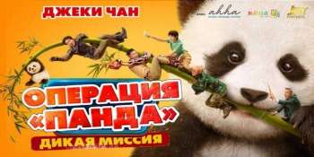 Операция «Панда»: Дикая миссия