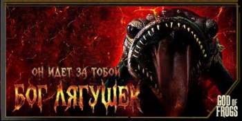 Бог лягушек