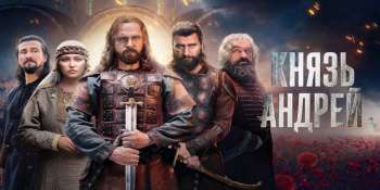 Князь Андрей