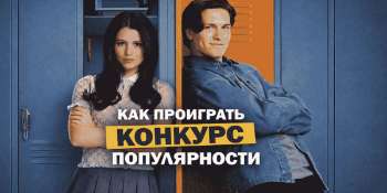 Как проиграть конкурс популярности