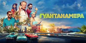 Гуантанамера