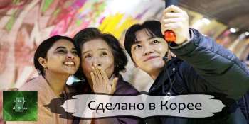 Сделано в Корее