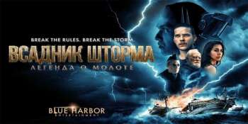 Всадник шторма: Легенда о Молоте